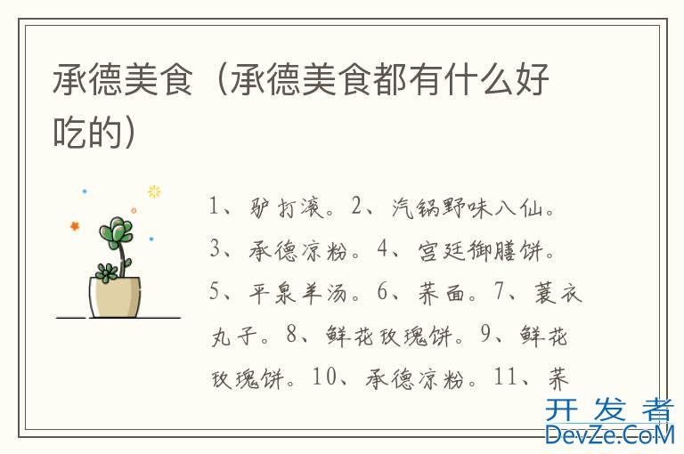 承德美食（承德美食都有什么好吃的）