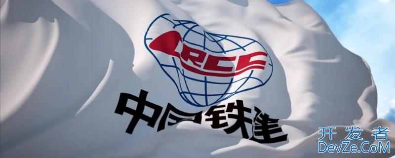 中铁建和中铁有什么区别 中铁和铁建的区别
