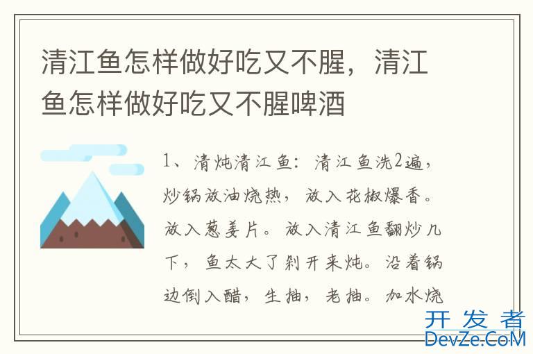 清江鱼怎样做好吃又不腥，清江鱼怎样做好吃又不腥啤酒