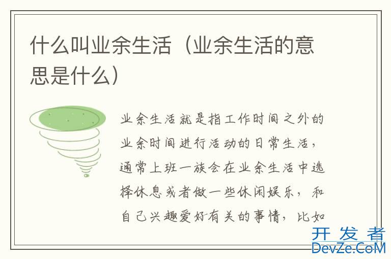 什么叫业余生活（业余生活的意思是什么）