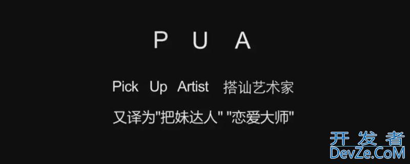 pickupartist是什么（PickUpArtist）