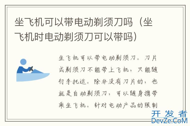 坐飞机可以带电动剃须刀吗（坐飞机时电动剃须刀可以带吗）
