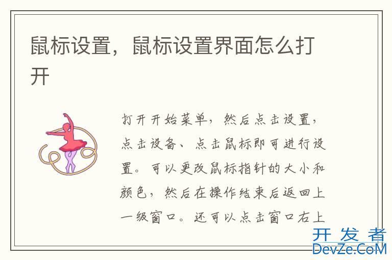 鼠标设置，鼠标设置界面怎么打开
