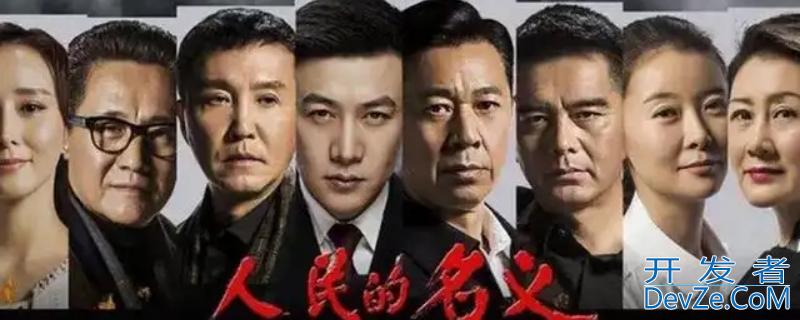 人民的名义共多少集（人民的名义共多少集? 新闻）