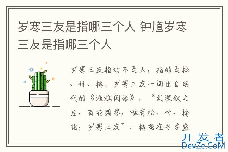 岁寒三友是指哪三个人 钟馗岁寒三友是指哪三个人