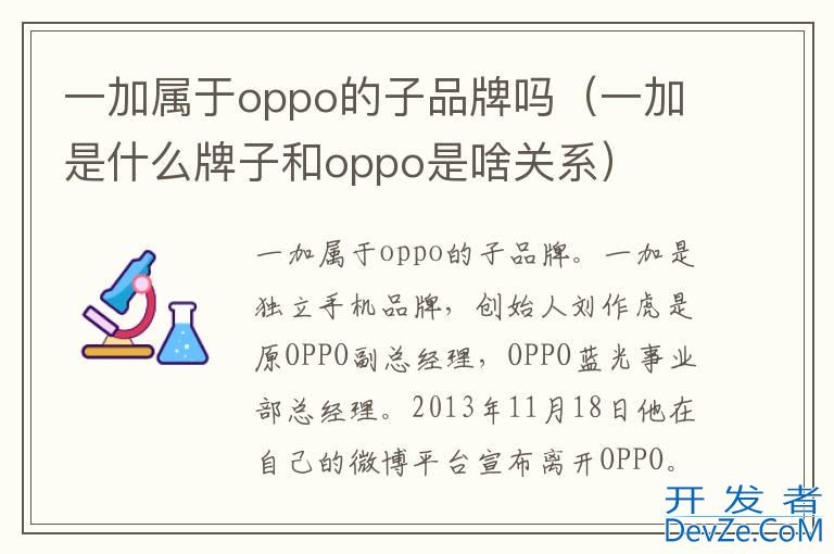 一加属于oppo的子品牌吗（一加是什么牌子和oppo是啥关系）
