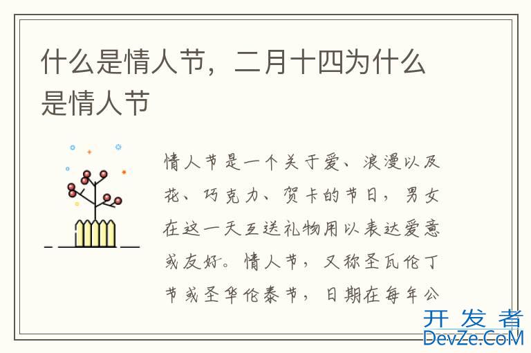 什么是情人节，二月十四为什么是情人节