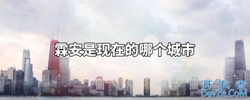 霖安是现在的什么城市（临安城是哪里）
