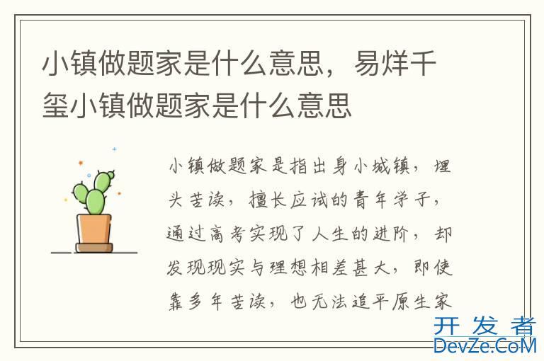 小镇做题家是什么意思，易烊千玺小镇做题家是什么意思