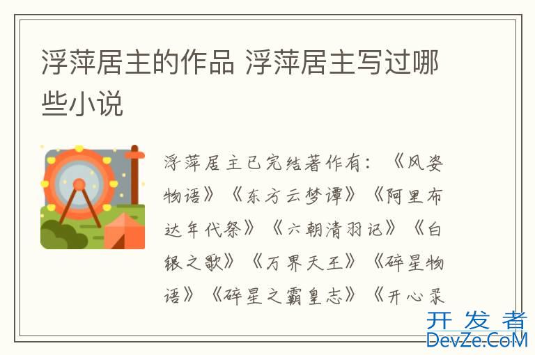 浮萍居主的作品 浮萍居主写过哪些小说