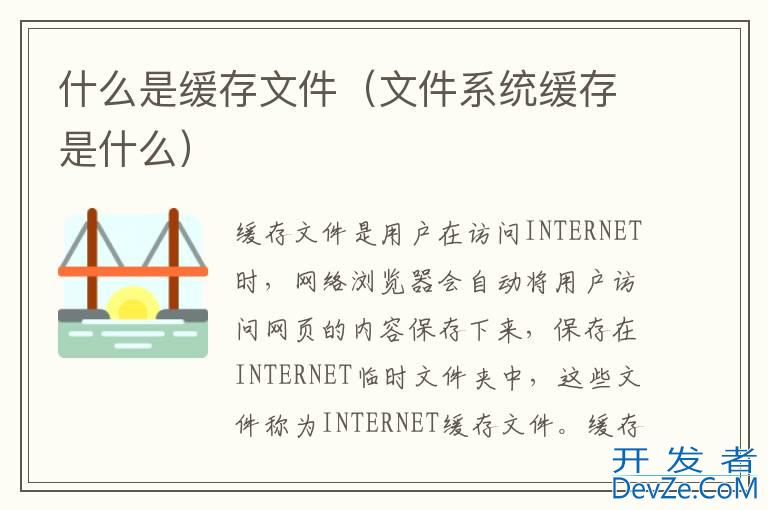 什么是缓存文件（文件系统缓存是什么）