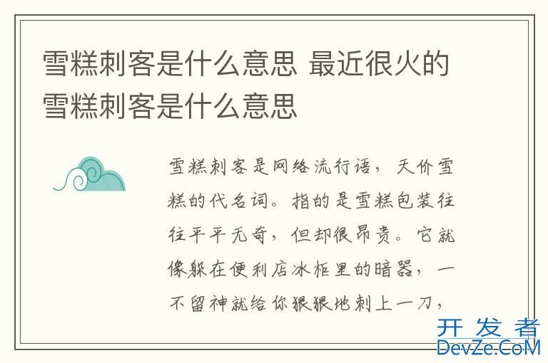雪糕刺客是什么意思 最近很火的雪糕刺客是什么意思