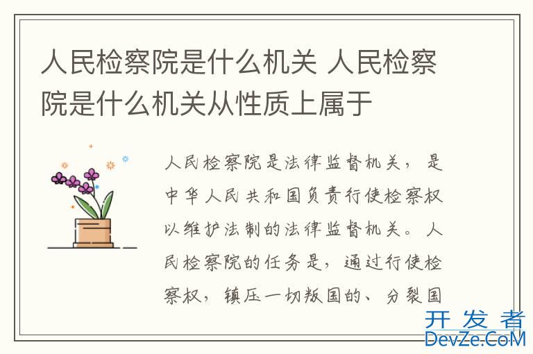 人民检察院是什么机关 人民检察院是什么机关从性质上属于