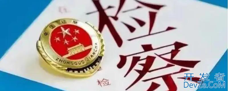 人民检察院是什么机关 人民检察院是什么机关从性质上属于