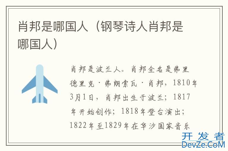 肖邦是哪国人（钢琴诗人肖邦是哪国人）