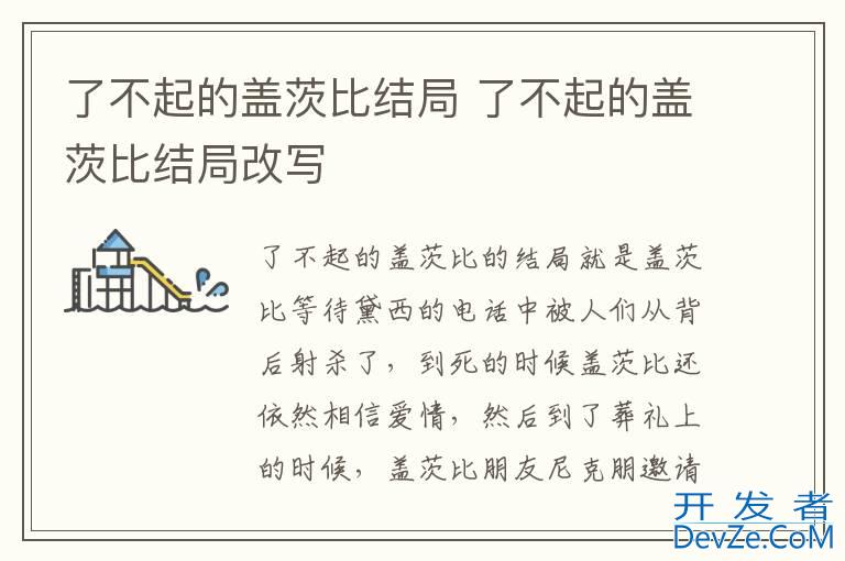 了不起的盖茨比结局 了不起的盖茨比结局改写