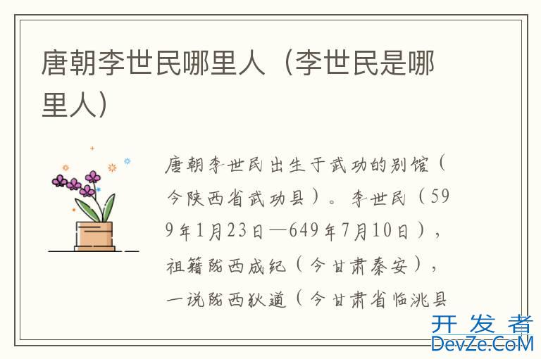 唐朝李世民哪里人（李世民是哪里人）