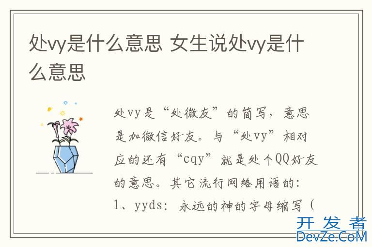 处vy是什么意思 女生说处vy是什么意思