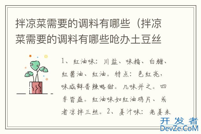 拌凉菜需要的调料有哪些（拌凉菜需要的调料有哪些呛办土豆丝）