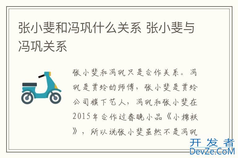 张小斐和冯巩什么关系 张小斐与冯巩关系