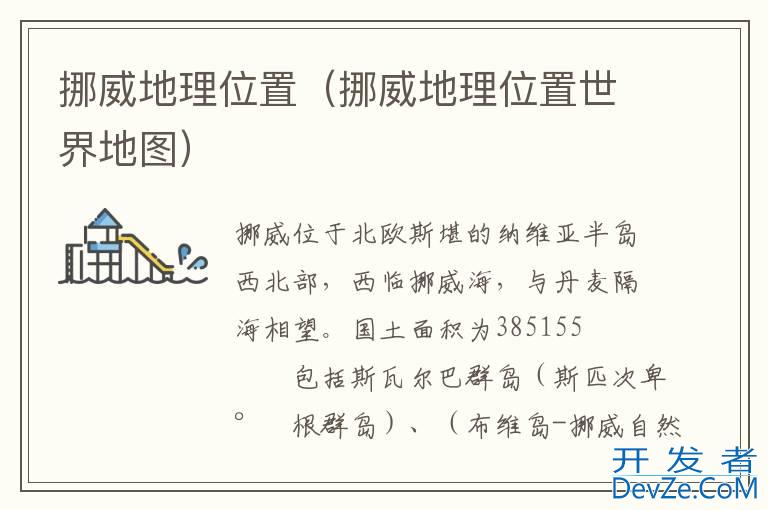 挪威地理位置（挪威地理位置世界地图）