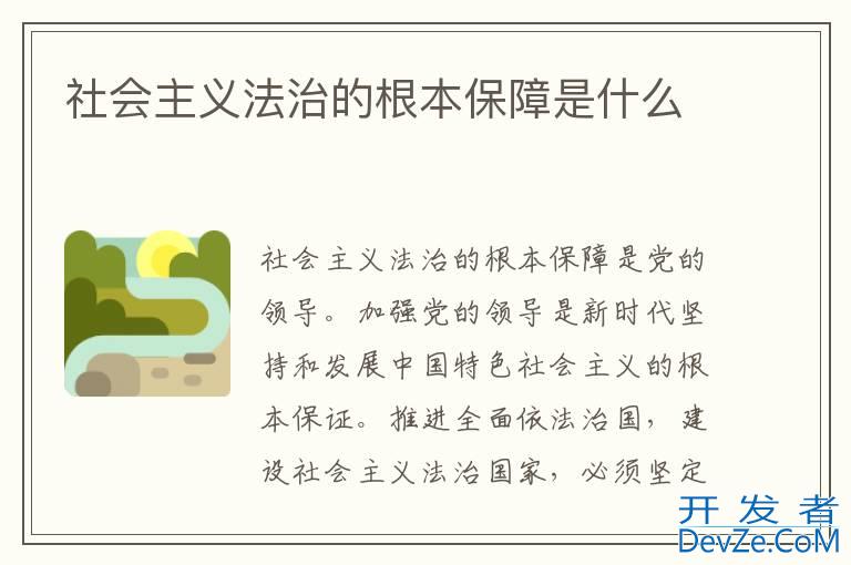 社会主义法治的根本保障是什么