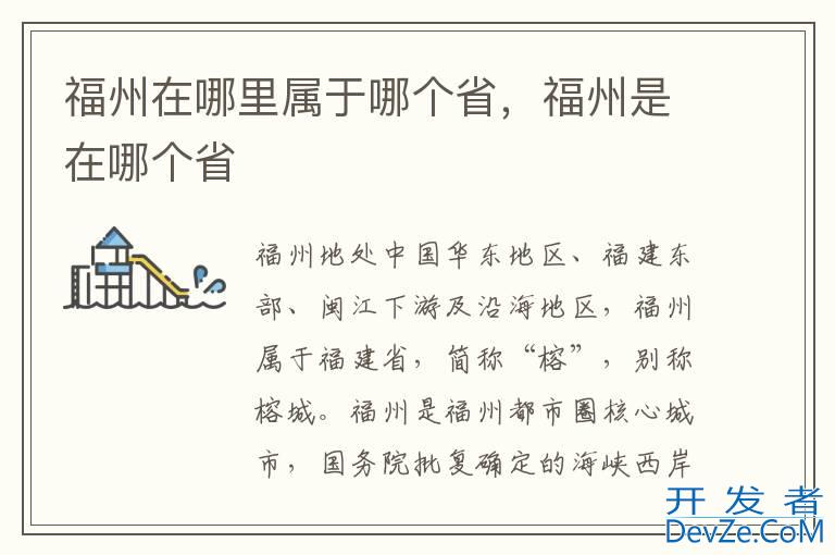 福州在哪里属于哪个省，福州是在哪个省