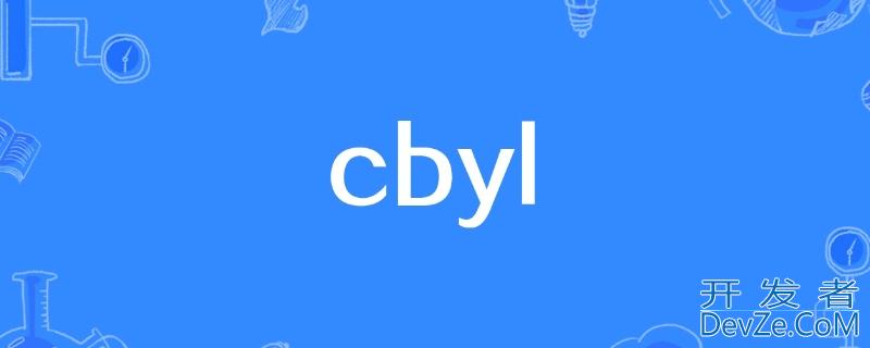 cbyl是什么的缩写 cbn是什么的缩写