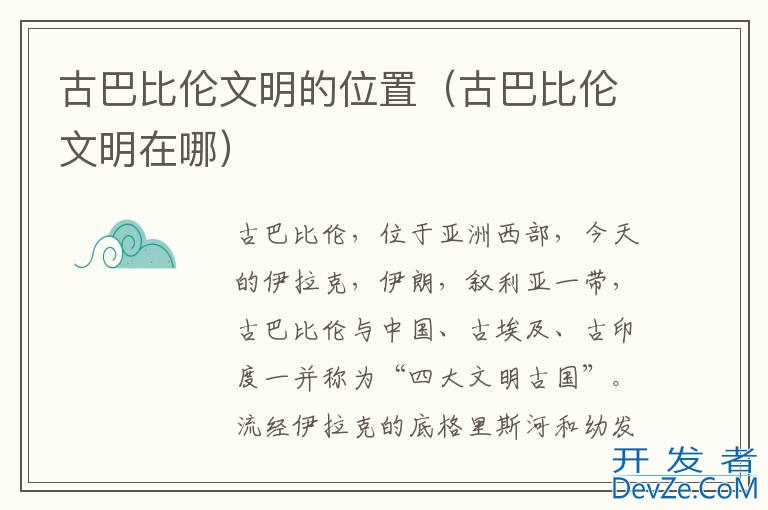 古巴比伦文明的位置（古巴比伦文明在哪）