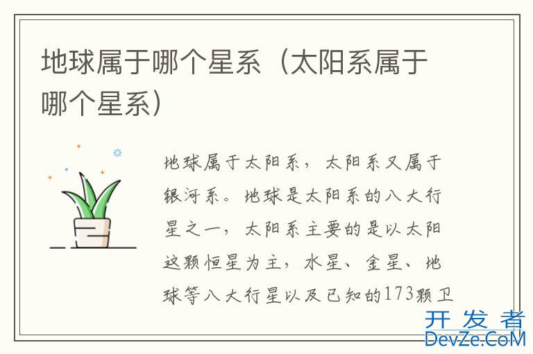 地球属于哪个星系（太阳系属于哪个星系）