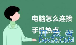 电脑怎么连手机热点 电脑连手机热点的教程