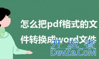 怎么把pdf格式的文件转换成word文件 一起来看一下这三种方法