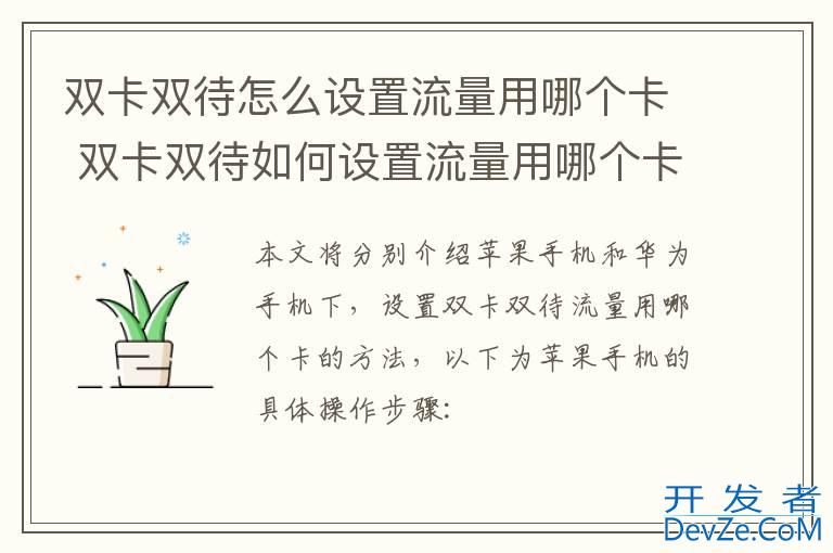 双卡双待怎么设置流量用哪个卡 双卡双待如何设置流量用哪个卡