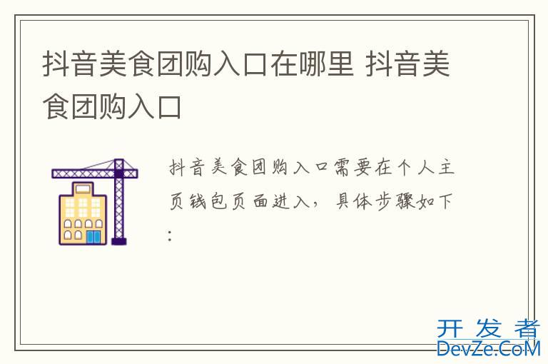 抖音美食团购入口在哪里 抖音美食团购入口