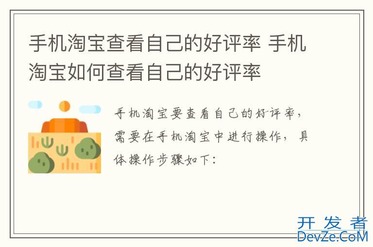 手机淘宝查看自己的好评率 手机淘宝如何查看自己的好评率