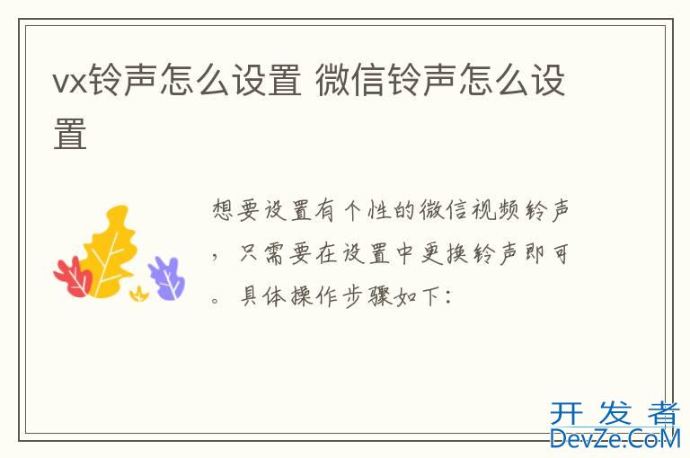vx铃声怎么设置 微信铃声怎么设置