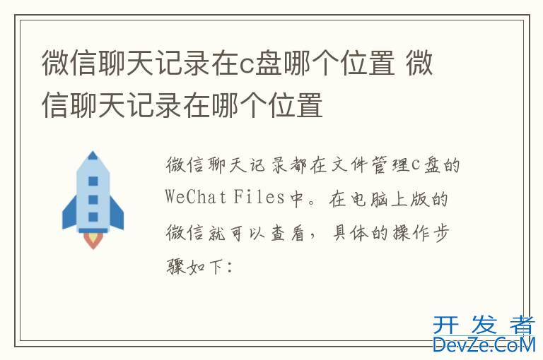 微信聊天记录在c盘哪个位置 微信聊天记录在哪个位置