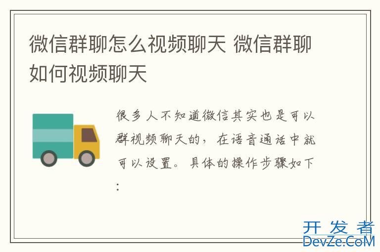 微信群聊怎么视频聊天 微信群聊如何视频聊天
