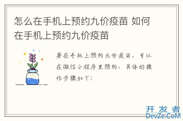 怎么在手机上预约九价疫苗 如何在手机上预约九价疫苗
