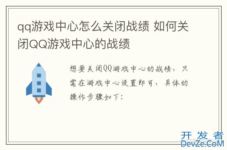 qq游戏中心怎么关闭战绩 如何关闭QQ游戏中心的战绩