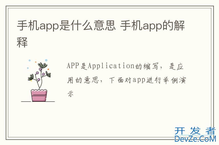 手机app是什么意思 手机app的解释