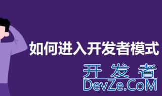 如何进入开发者模式 进入开发者模式的教程