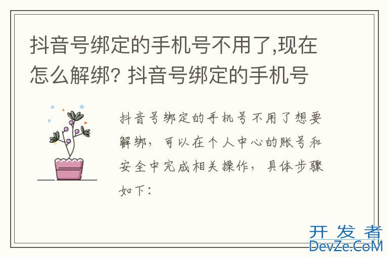 抖音号绑定的手机号不用了,现在怎么解绑? 抖音号绑定的手机号不用了如何解绑