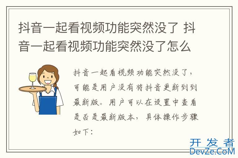 抖音一起看视频功能突然没了 抖音一起看视频功能突然没了怎么回事