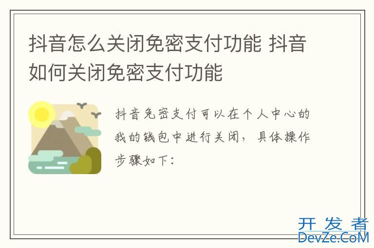 抖音怎么关闭免密支付功能 抖音如何关闭免密支付功能