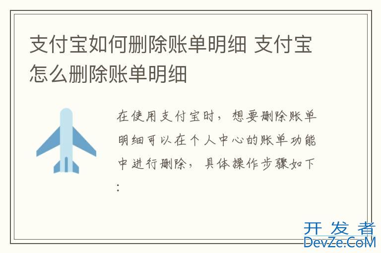 支付宝如何删除账单明细 支付宝怎么删除账单明细