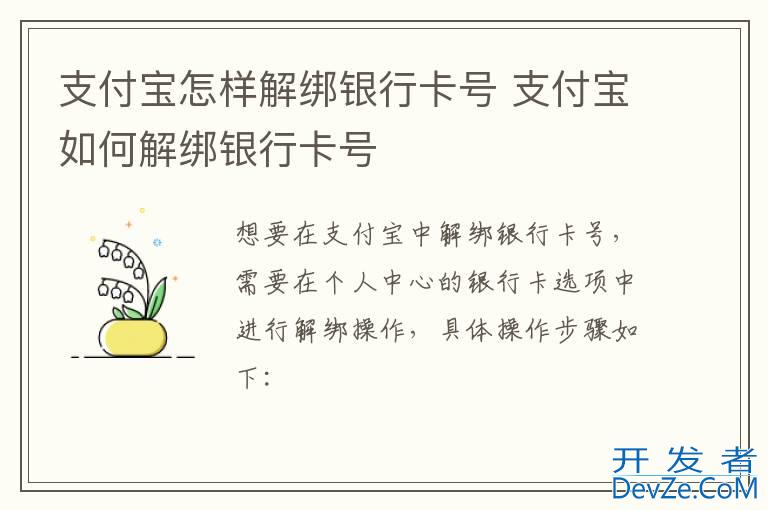 支付宝怎样解绑银行卡号 支付宝如何解绑银行卡号