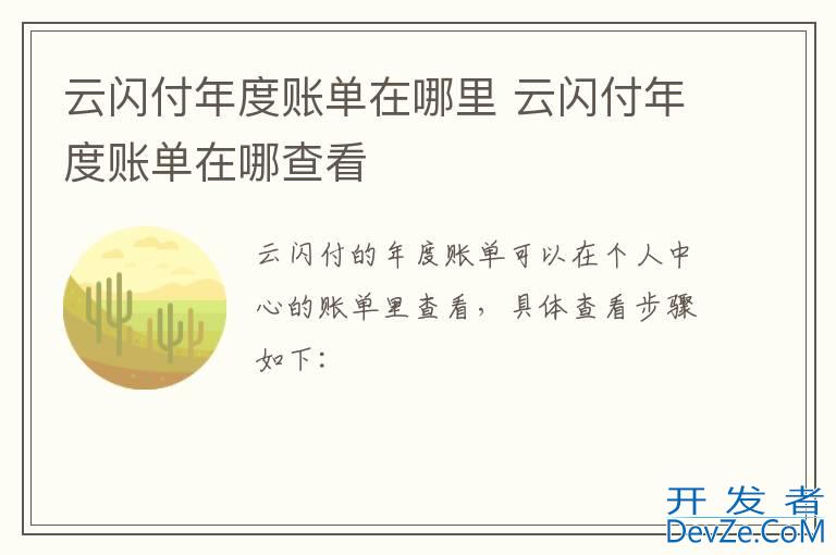云闪付年度账单在哪里 云闪付年度账单在哪查看