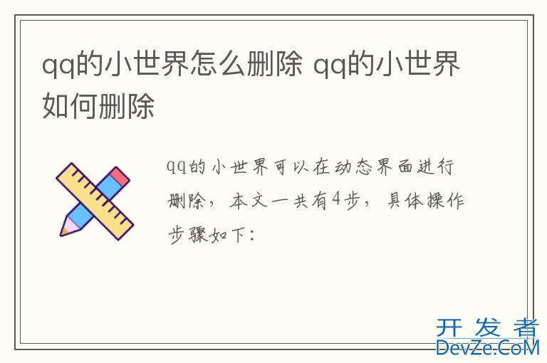 qq的小世界怎么删除 qq的小世界如何删除