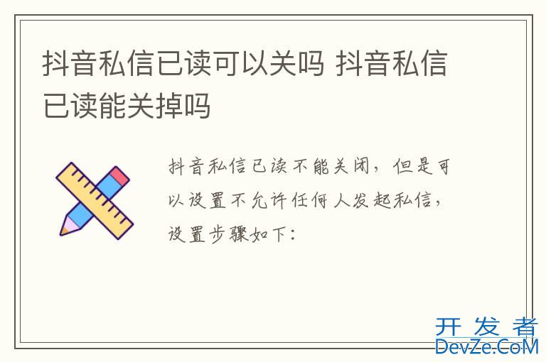 抖音私信已读可以关吗 抖音私信已读能关掉吗